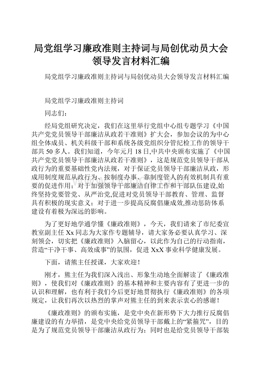 局党组学习廉政准则主持词与局创优动员大会领导发言材料汇编.docx_第1页