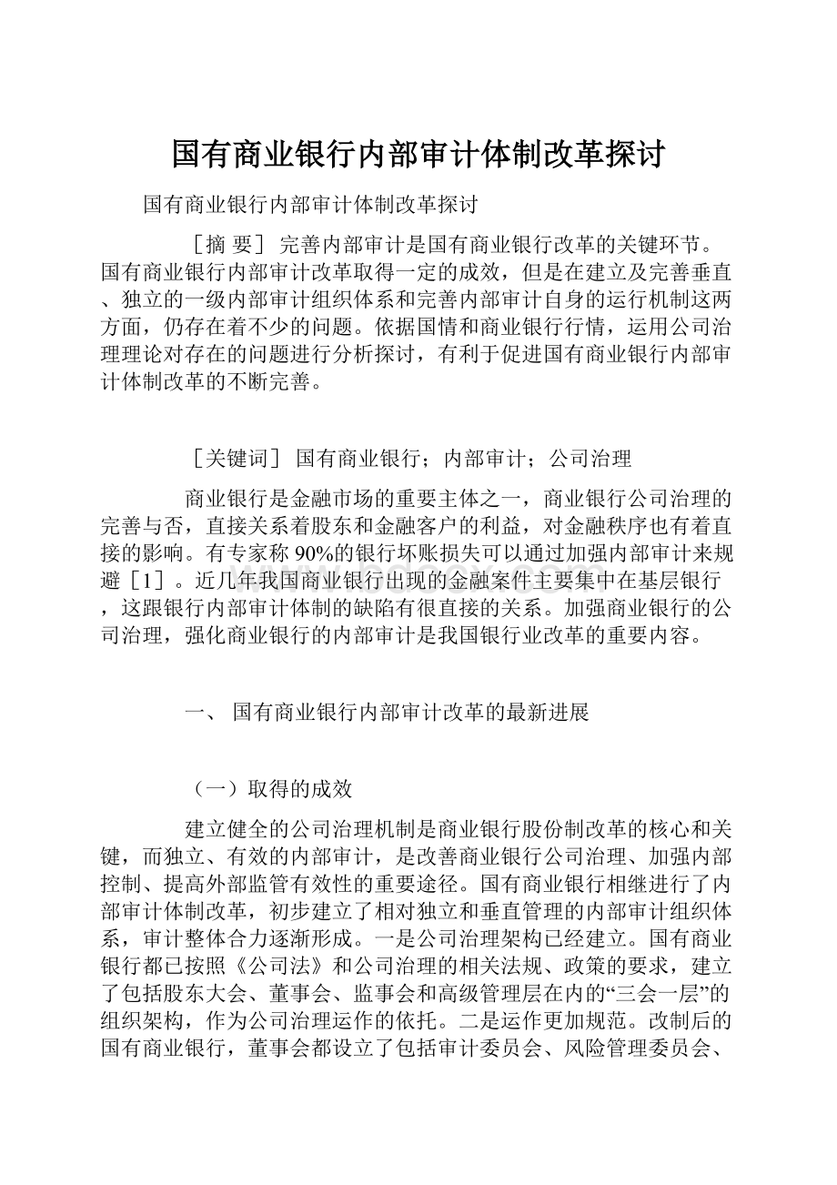 国有商业银行内部审计体制改革探讨.docx_第1页