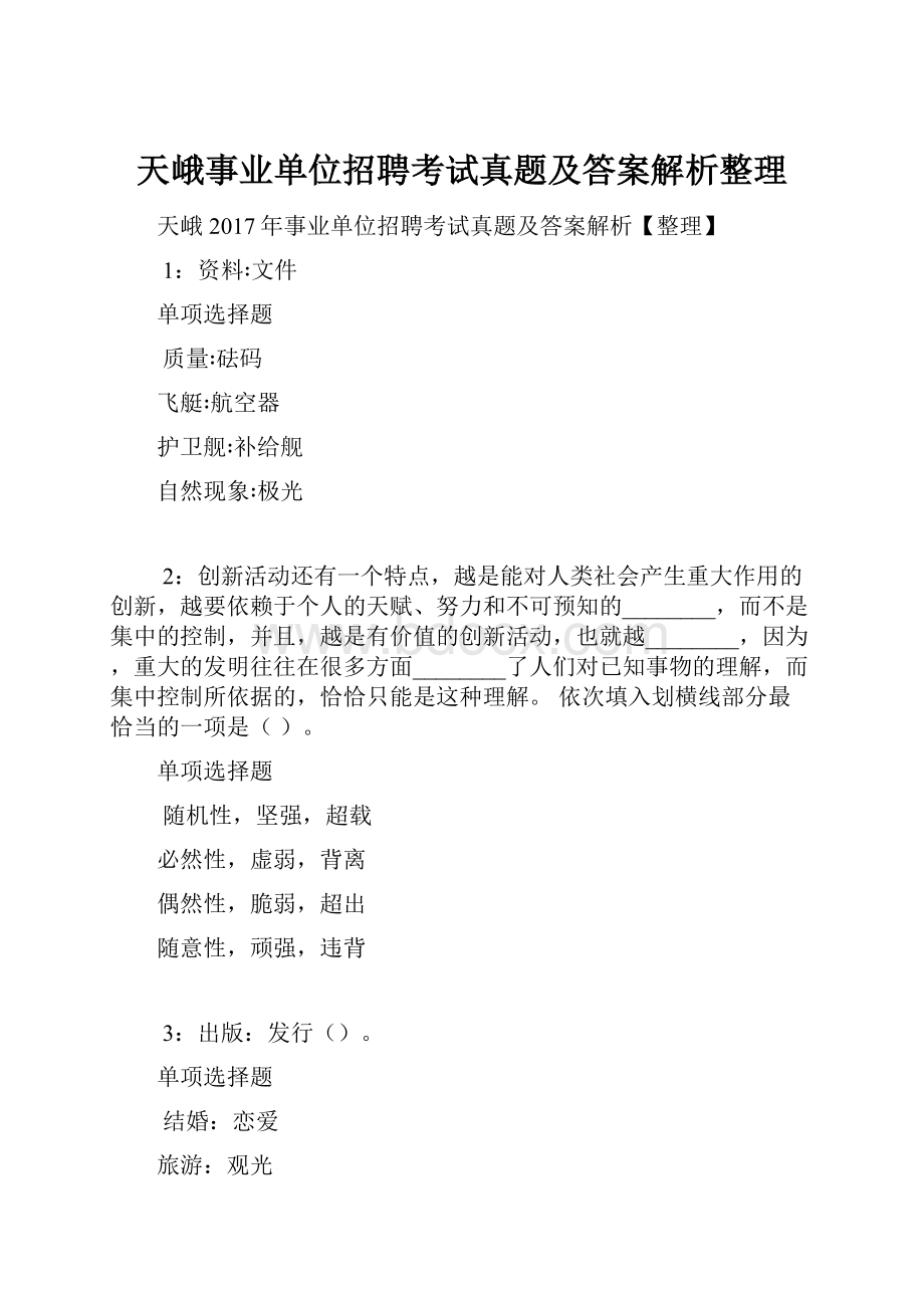 天峨事业单位招聘考试真题及答案解析整理.docx_第1页