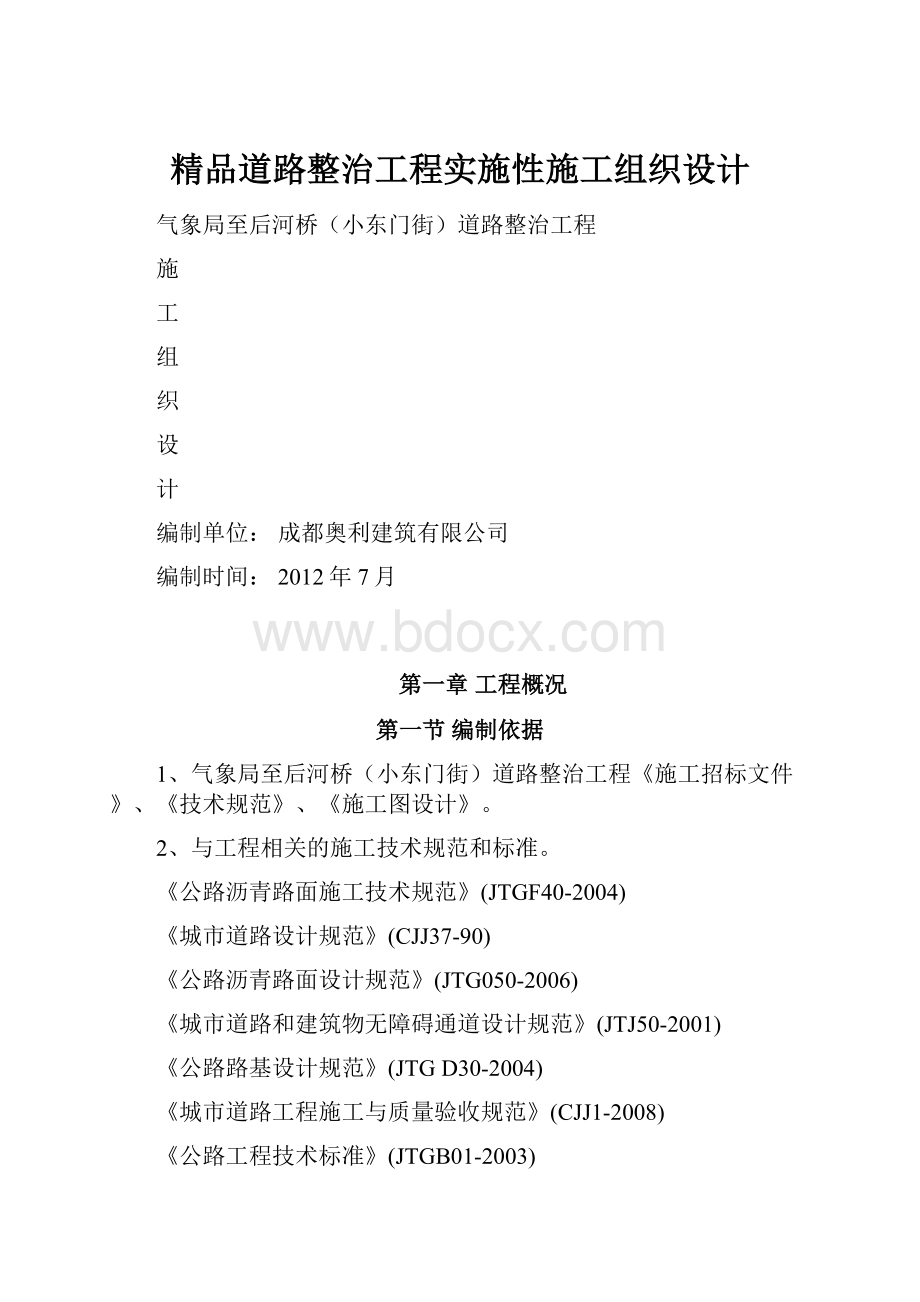 精品道路整治工程实施性施工组织设计.docx_第1页