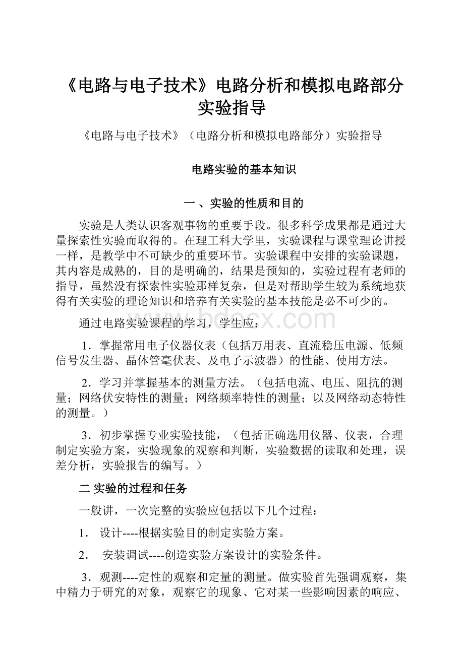 《电路与电子技术》电路分析和模拟电路部分实验指导.docx