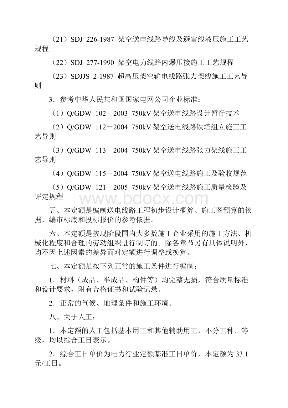 《电力建设工程预算定额版》.docx_第3页