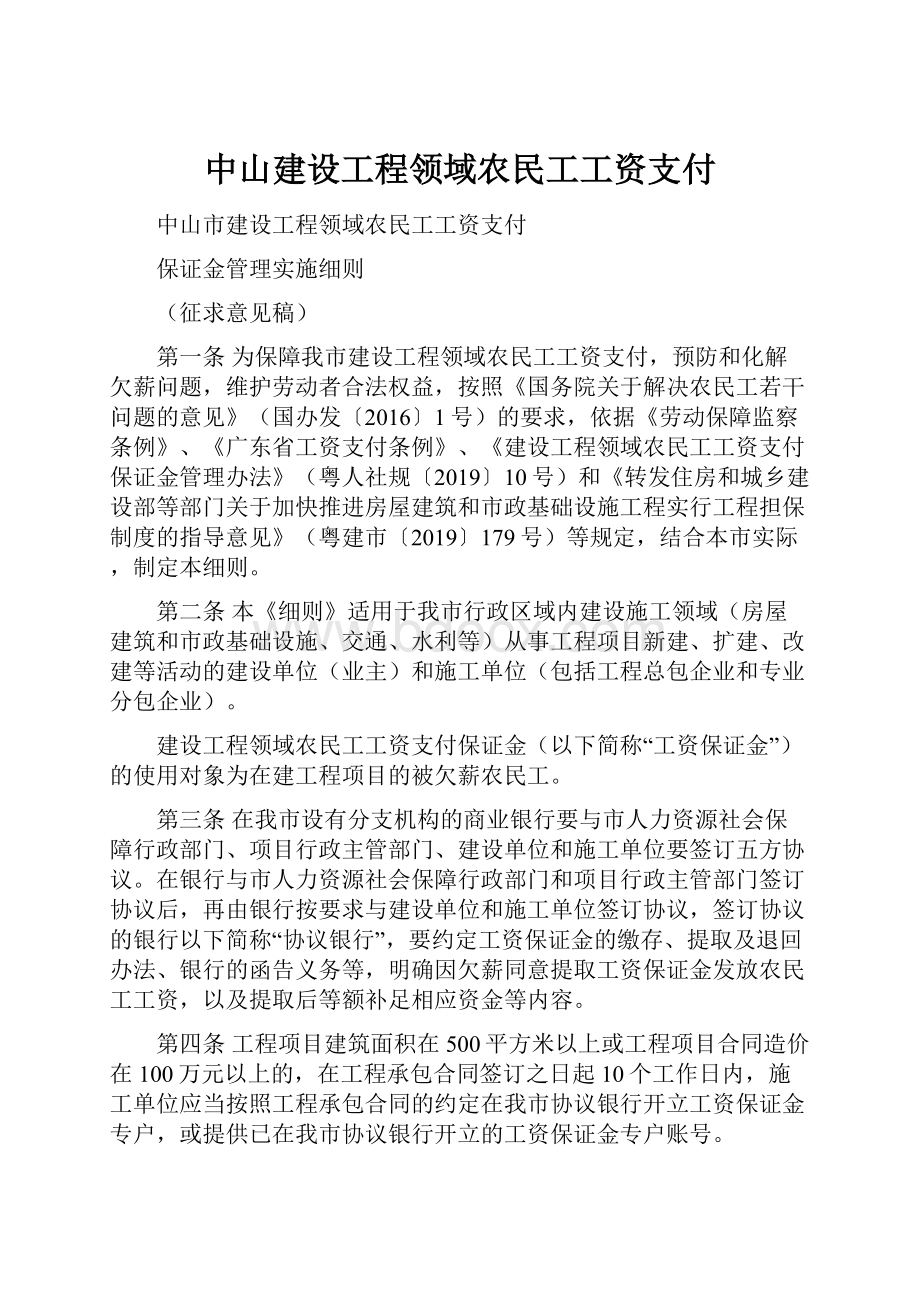 中山建设工程领域农民工工资支付.docx