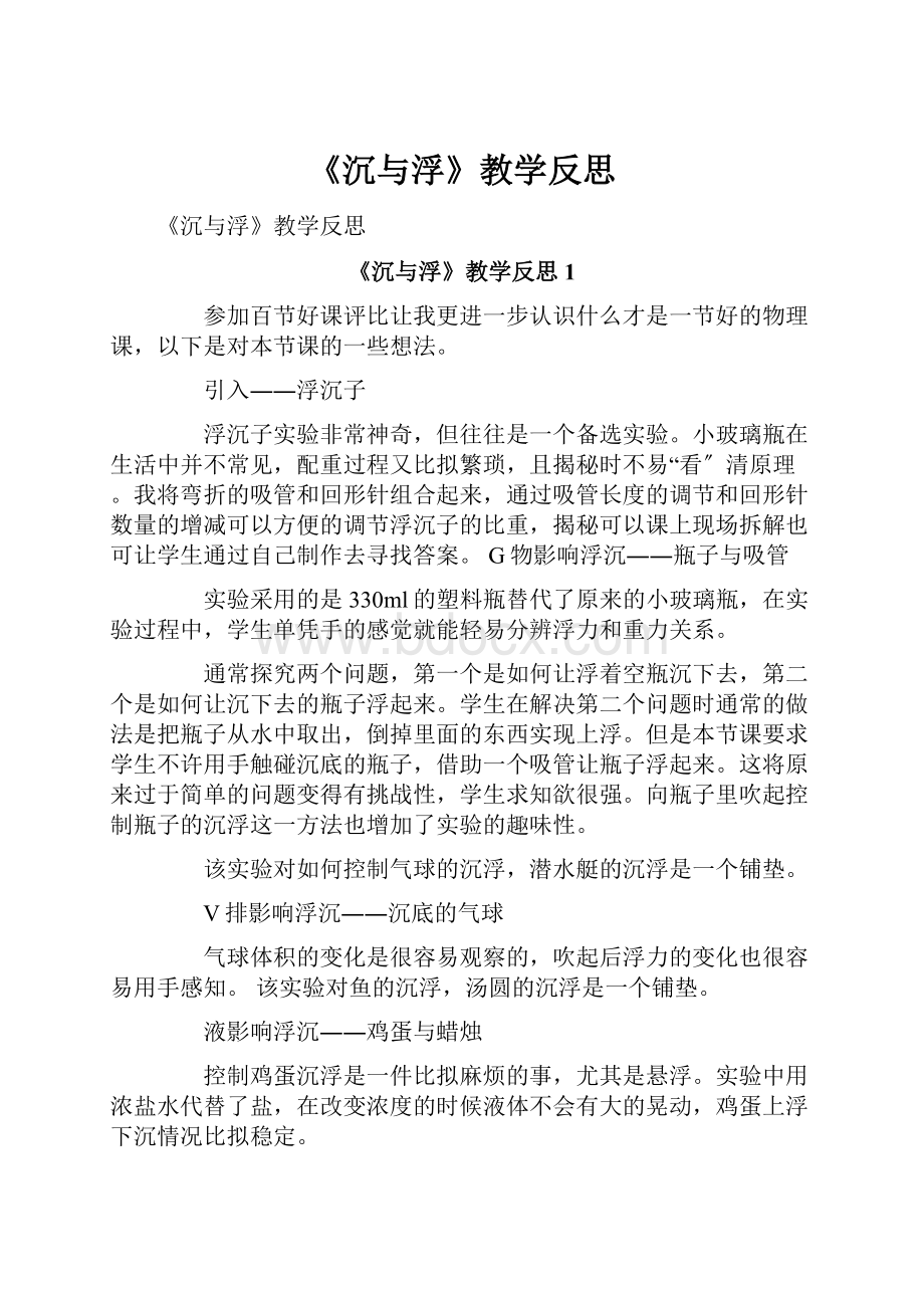 《沉与浮》教学反思.docx