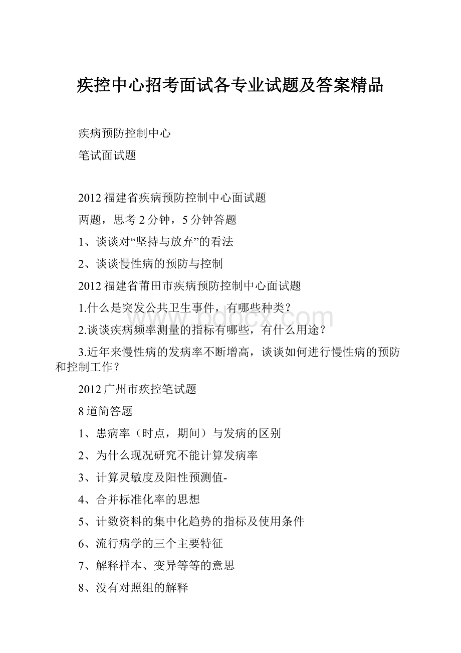 疾控中心招考面试各专业试题及答案精品.docx