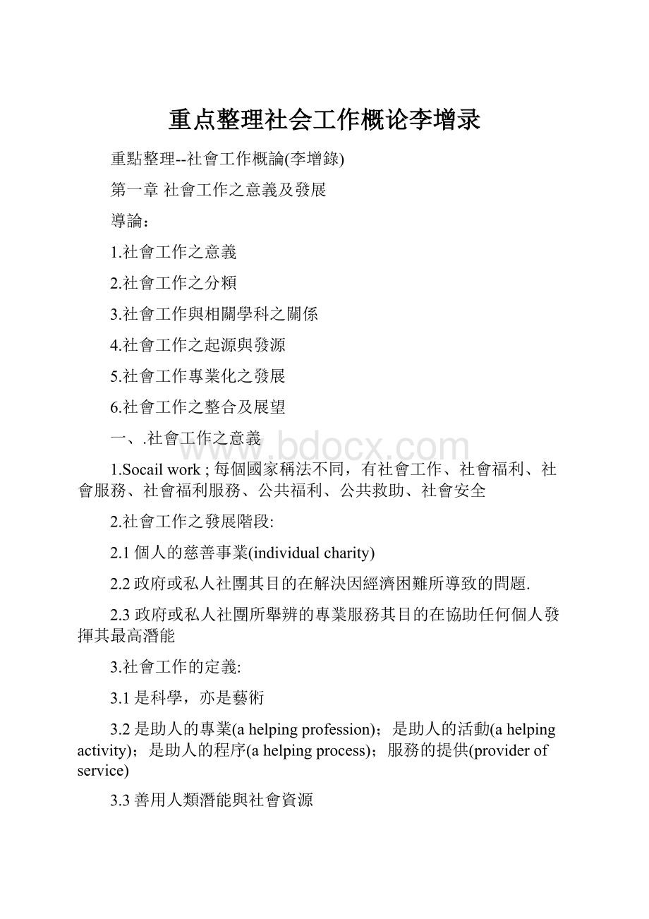 重点整理社会工作概论李增录.docx