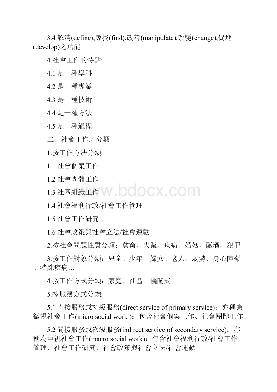 重点整理社会工作概论李增录.docx_第2页