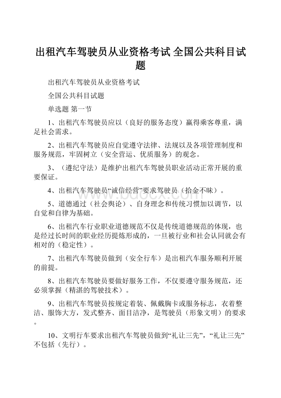 出租汽车驾驶员从业资格考试 全国公共科目试题.docx