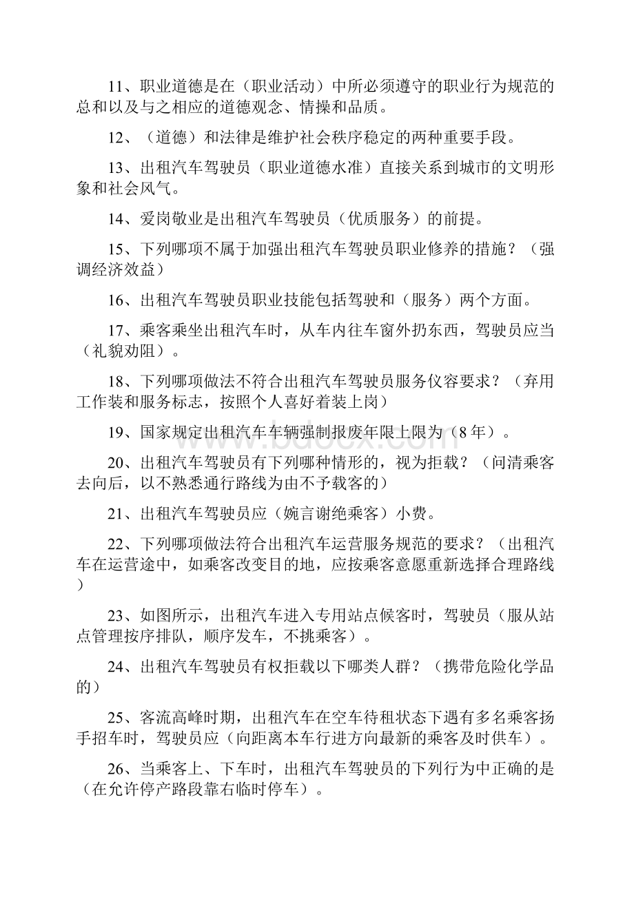 出租汽车驾驶员从业资格考试 全国公共科目试题.docx_第2页