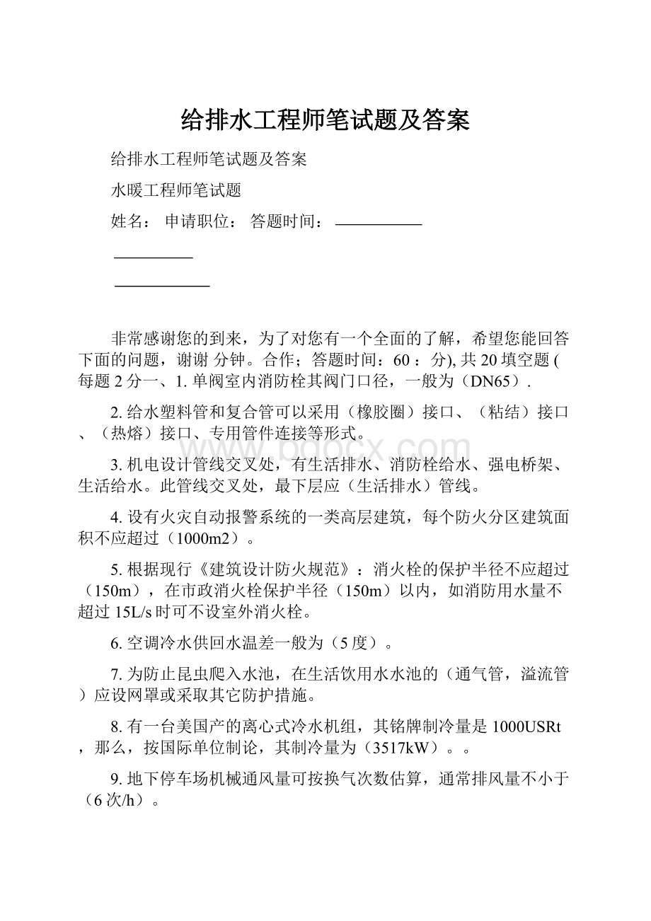 给排水工程师笔试题及答案.docx