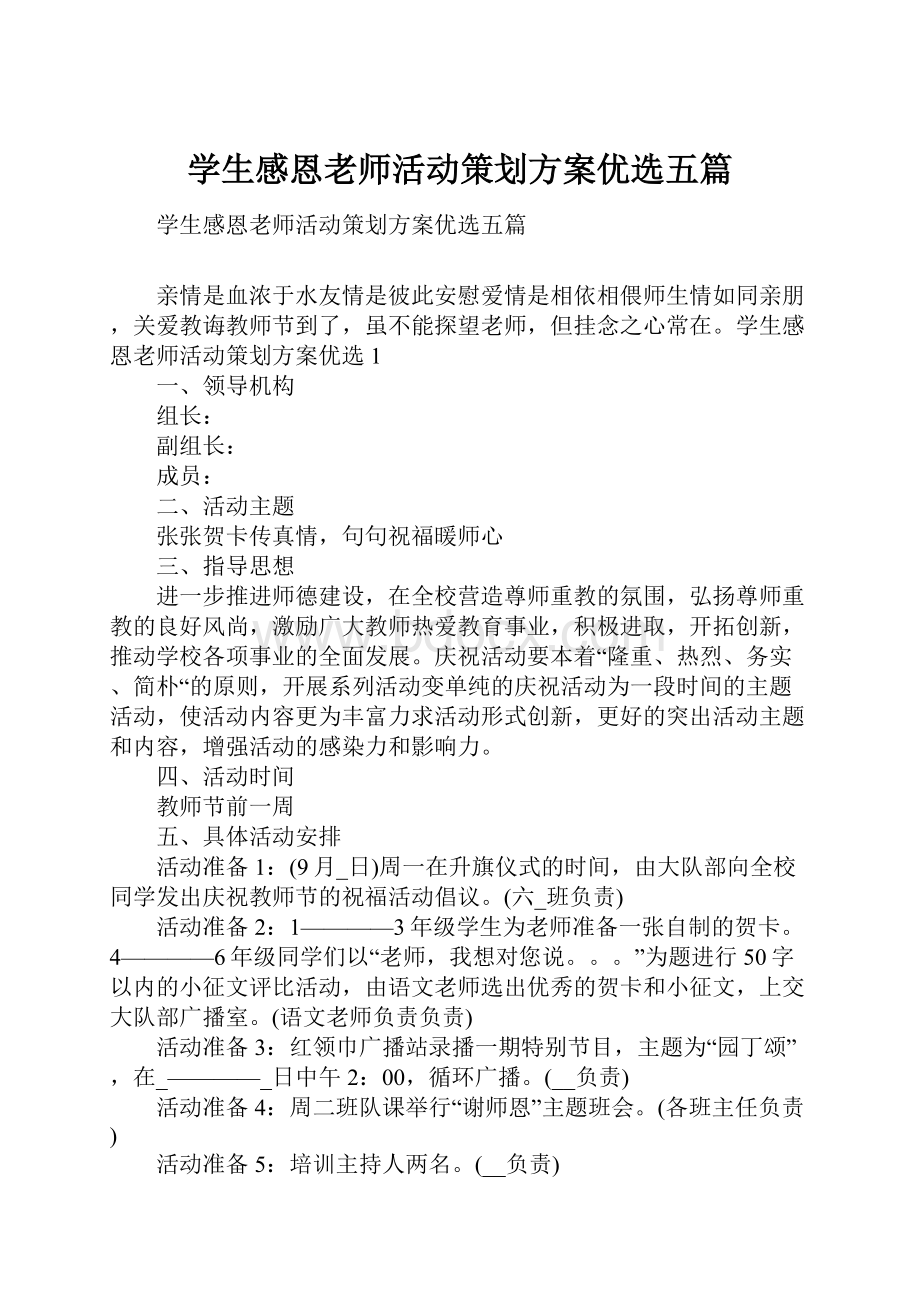 学生感恩老师活动策划方案优选五篇.docx_第1页