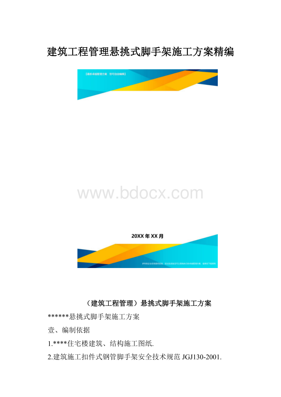 建筑工程管理悬挑式脚手架施工方案精编.docx_第1页