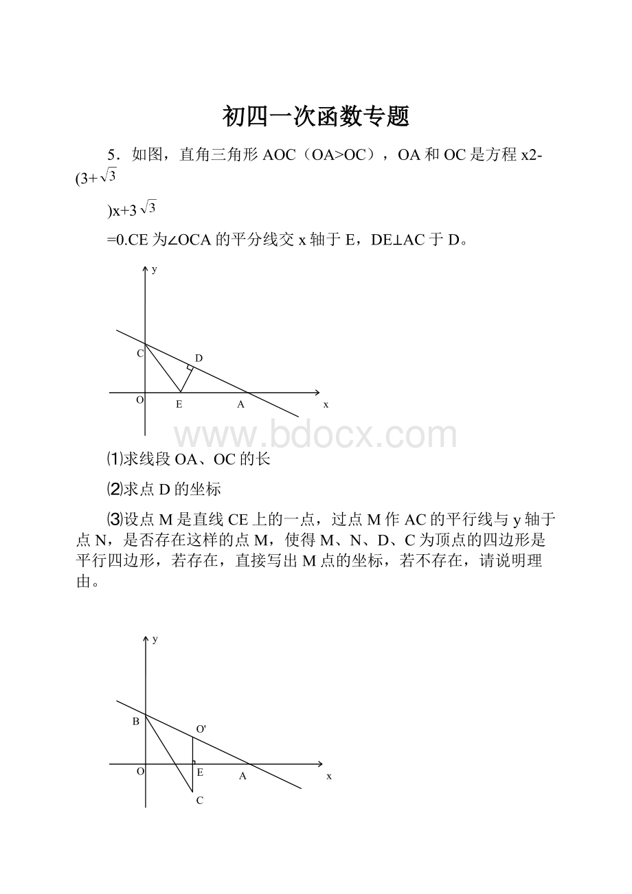 初四一次函数专题.docx