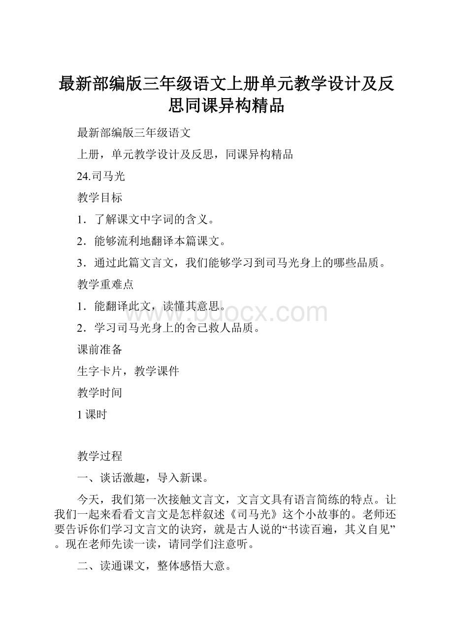 最新部编版三年级语文上册单元教学设计及反思同课异构精品.docx