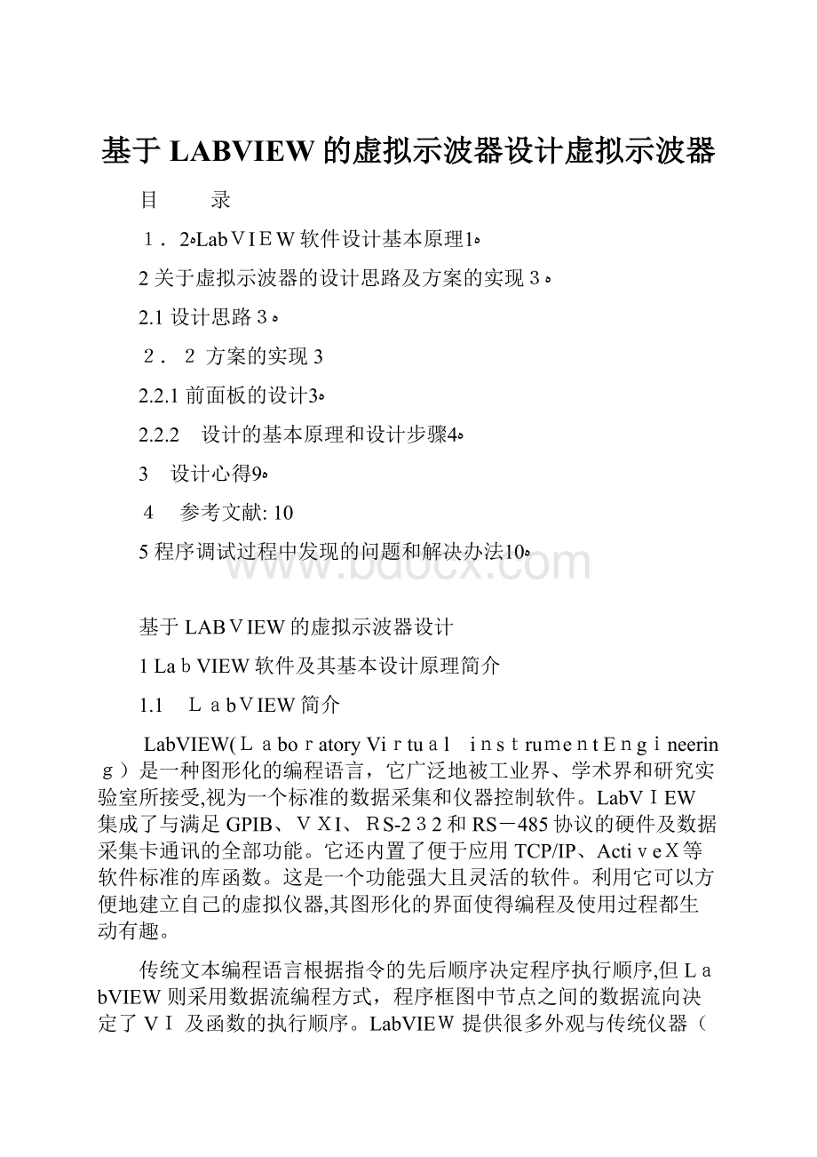 基于LABVIEW的虚拟示波器设计虚拟示波器.docx