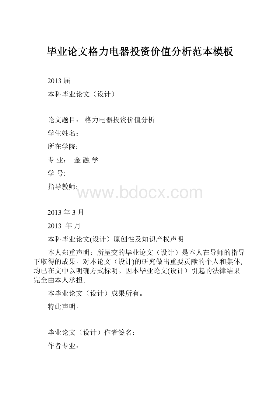 毕业论文格力电器投资价值分析范本模板.docx