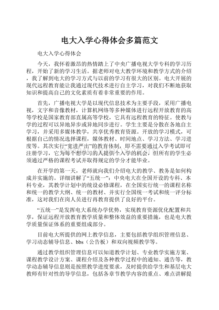 电大入学心得体会多篇范文.docx