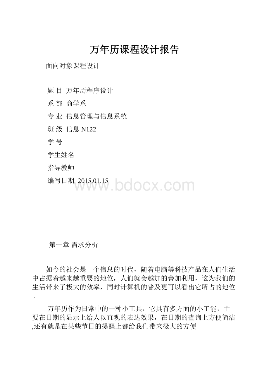 万年历课程设计报告.docx_第1页