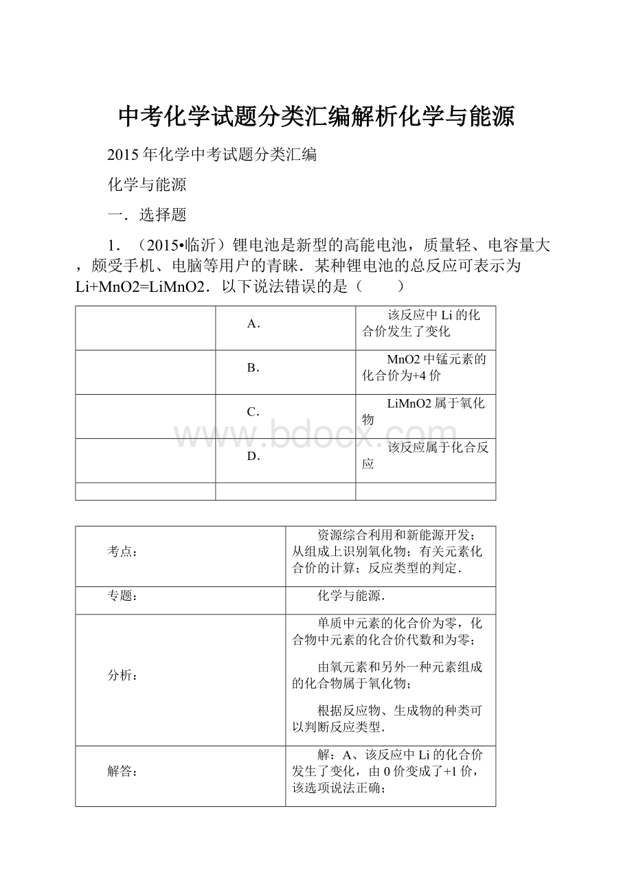 中考化学试题分类汇编解析化学与能源.docx_第1页