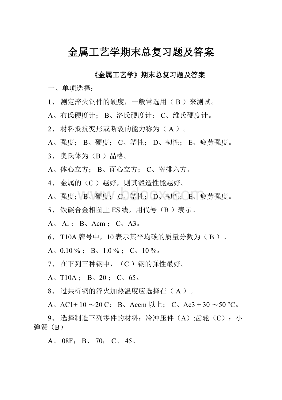 金属工艺学期末总复习题及答案.docx_第1页