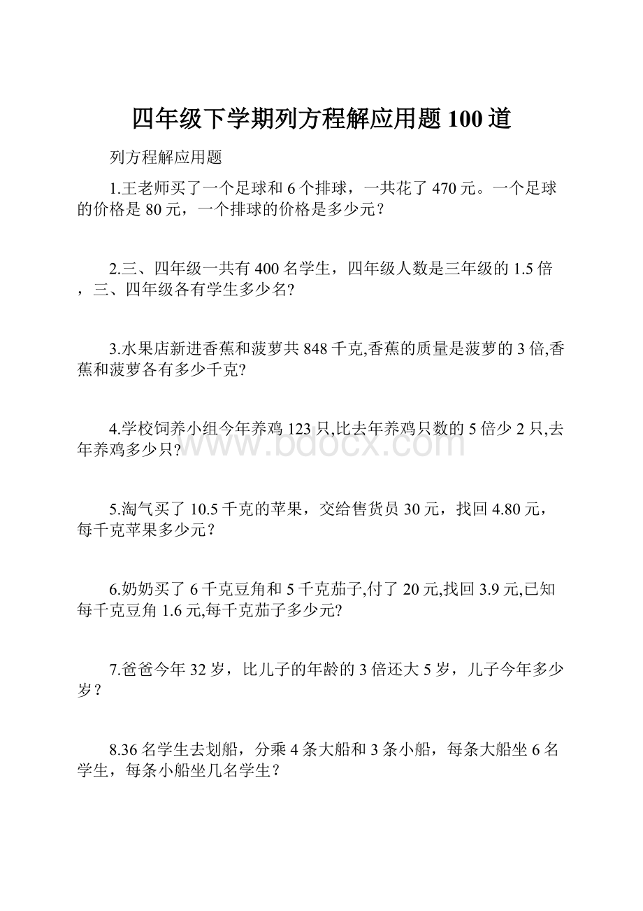 四年级下学期列方程解应用题100道.docx