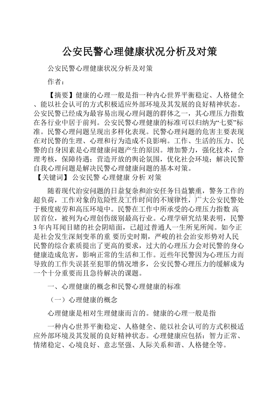 公安民警心理健康状况分析及对策.docx