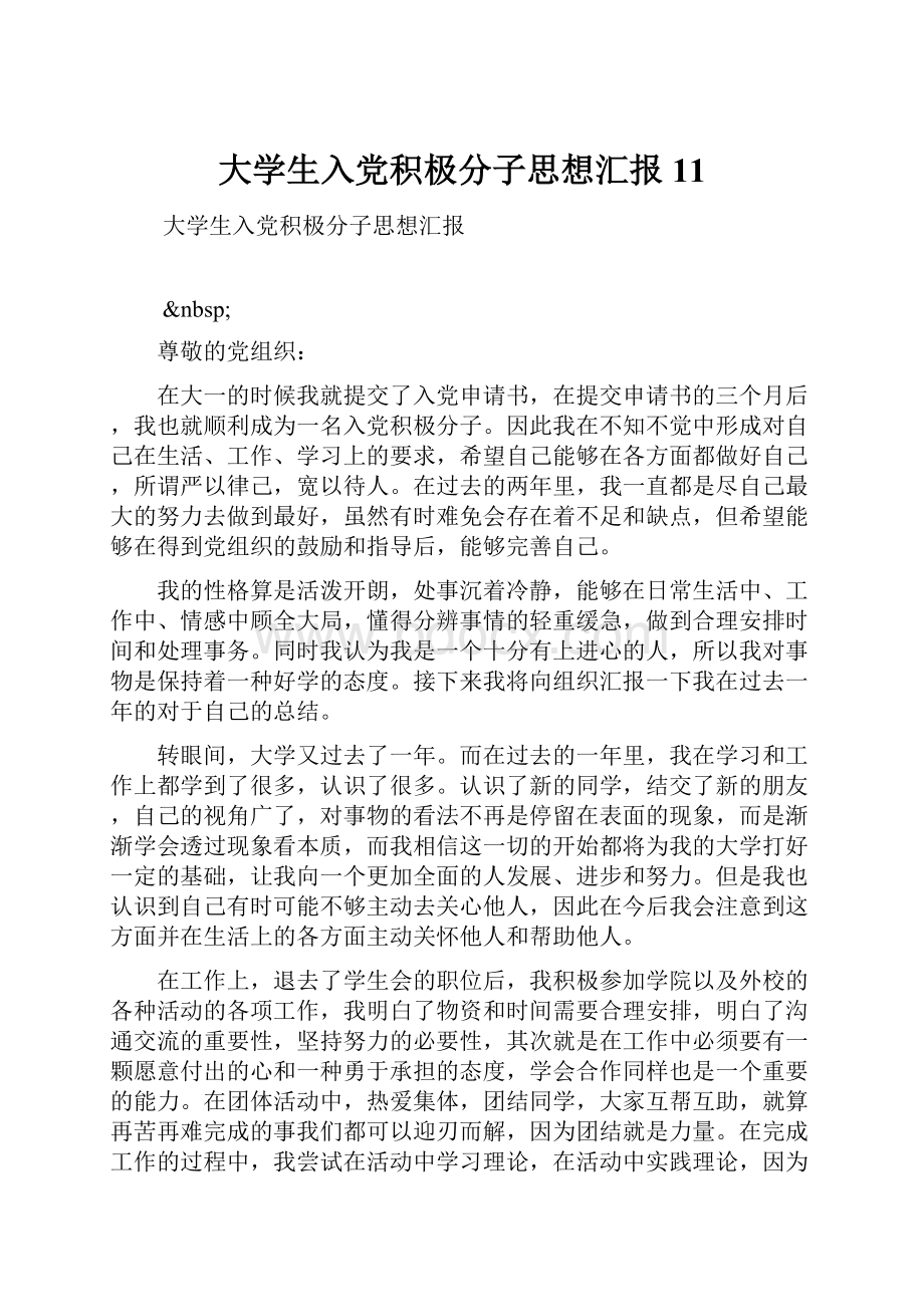 大学生入党积极分子思想汇报11.docx_第1页