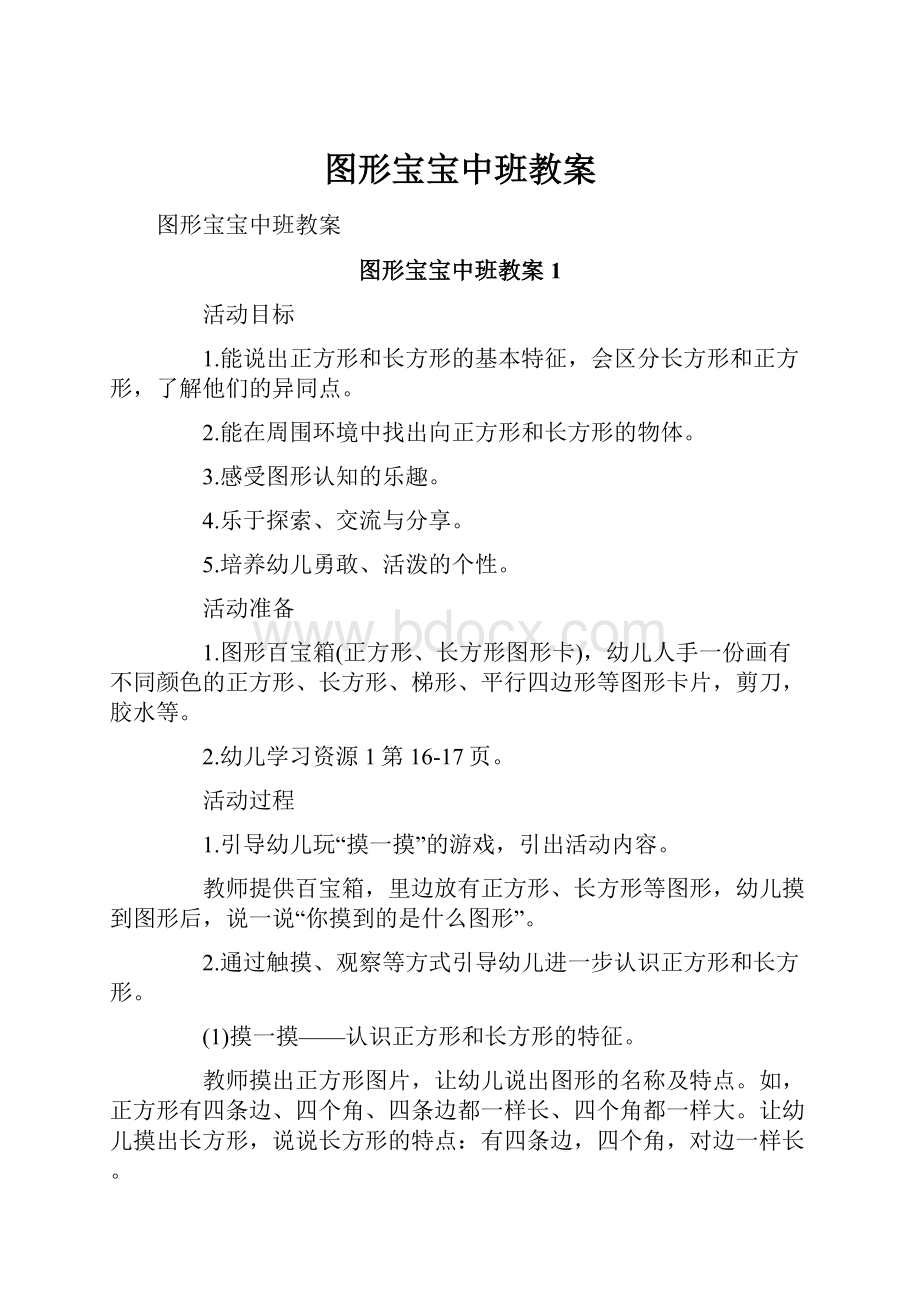 图形宝宝中班教案.docx_第1页