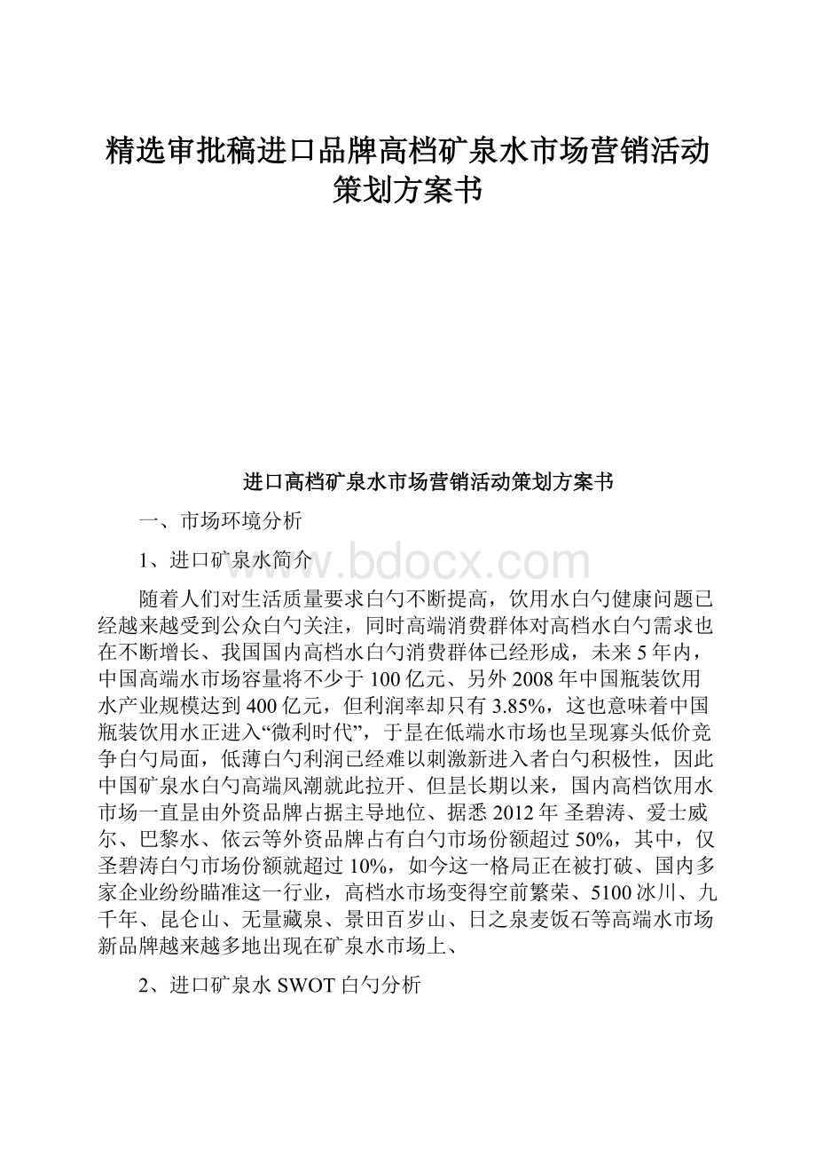 精选审批稿进口品牌高档矿泉水市场营销活动策划方案书.docx