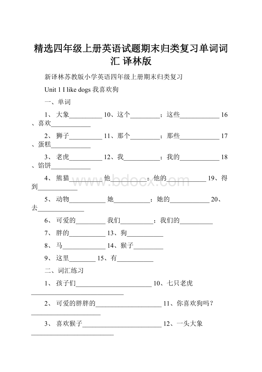 精选四年级上册英语试题期末归类复习单词词汇 译林版.docx