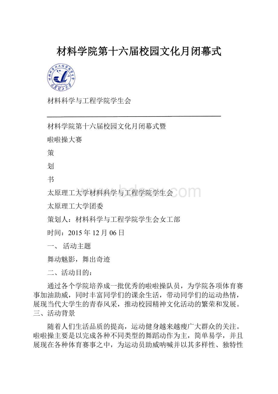 材料学院第十六届校园文化月闭幕式.docx