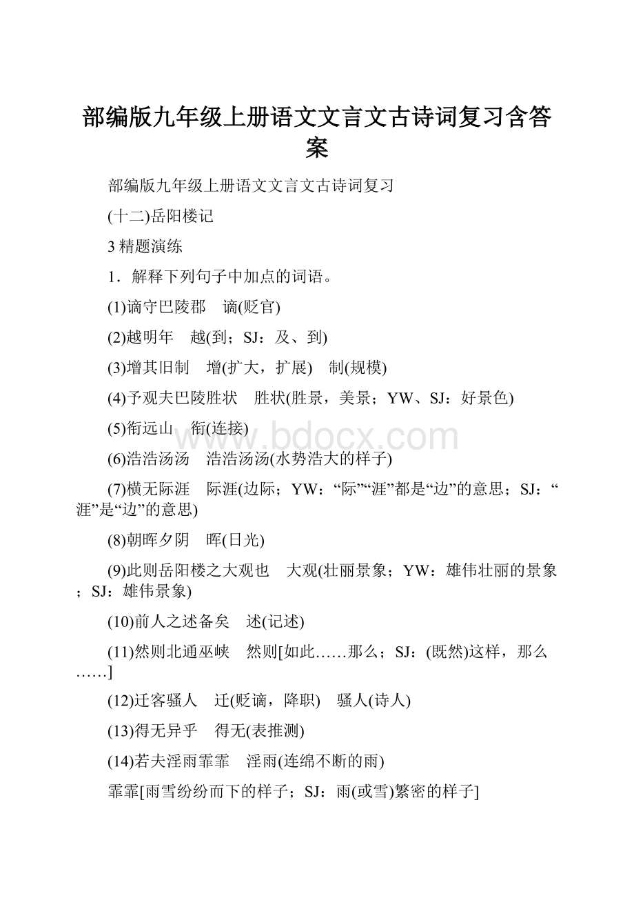 部编版九年级上册语文文言文古诗词复习含答案.docx