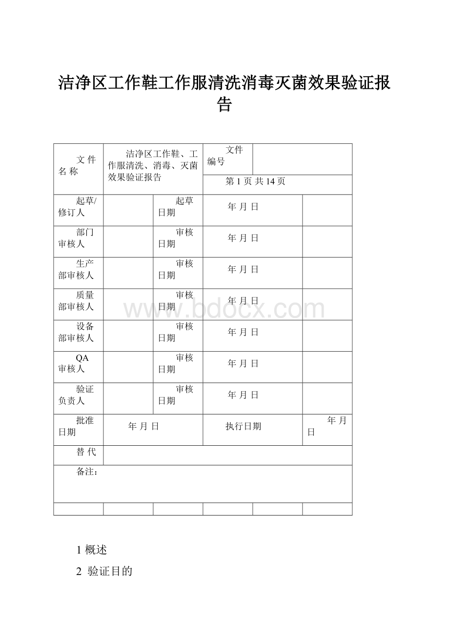 洁净区工作鞋工作服清洗消毒灭菌效果验证报告.docx