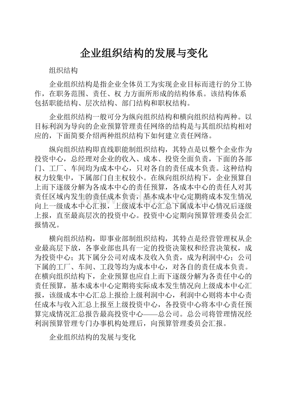 企业组织结构的发展与变化.docx_第1页