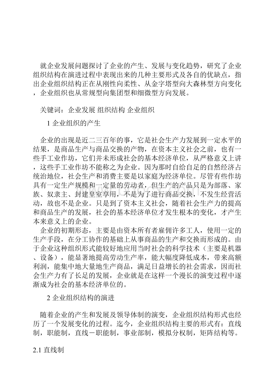 企业组织结构的发展与变化.docx_第2页