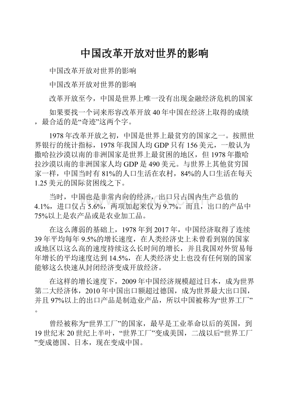 中国改革开放对世界的影响.docx_第1页