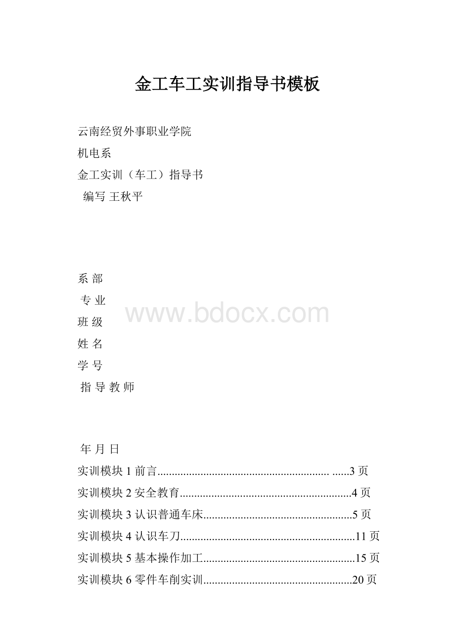 金工车工实训指导书模板.docx_第1页