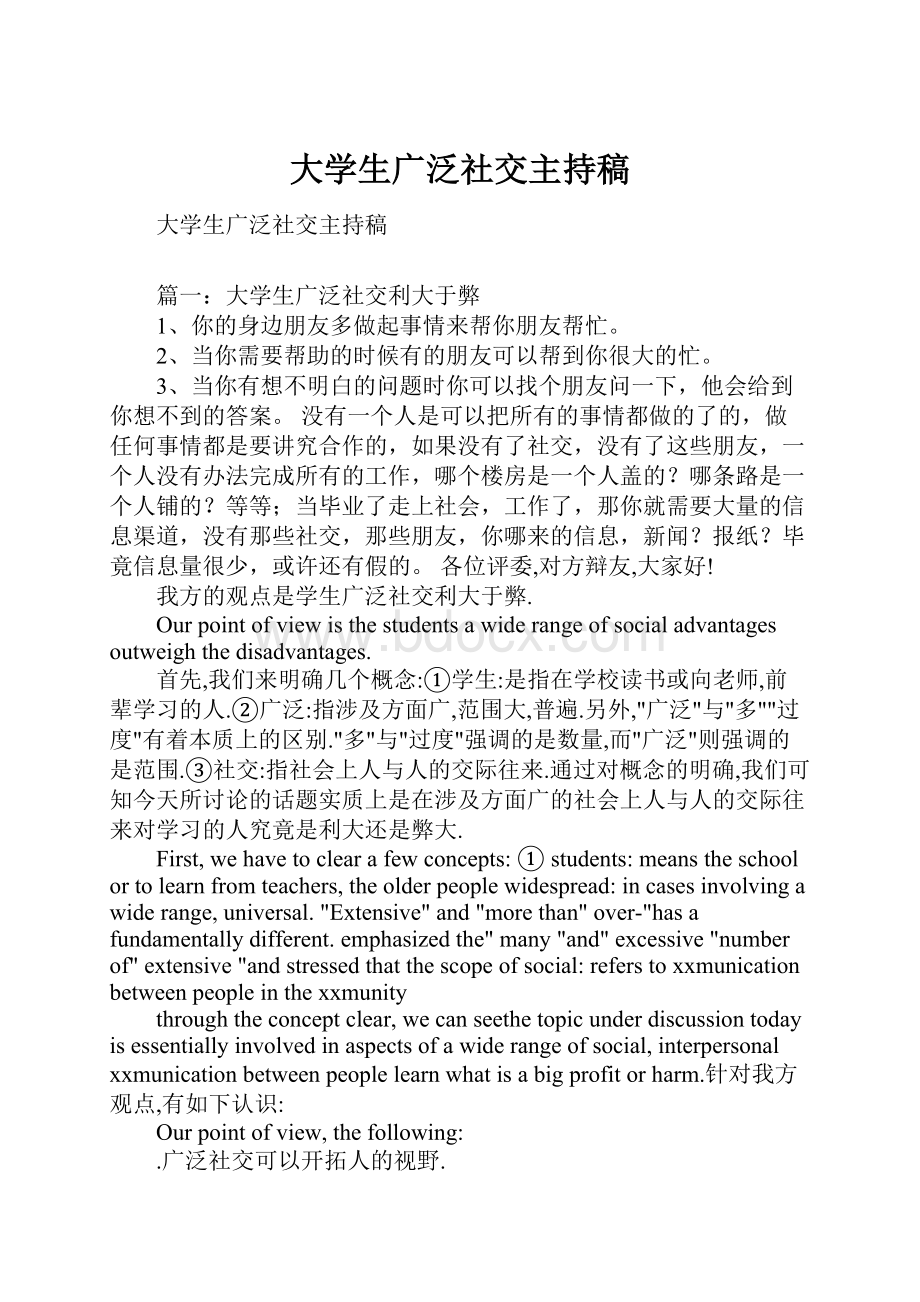 大学生广泛社交主持稿.docx