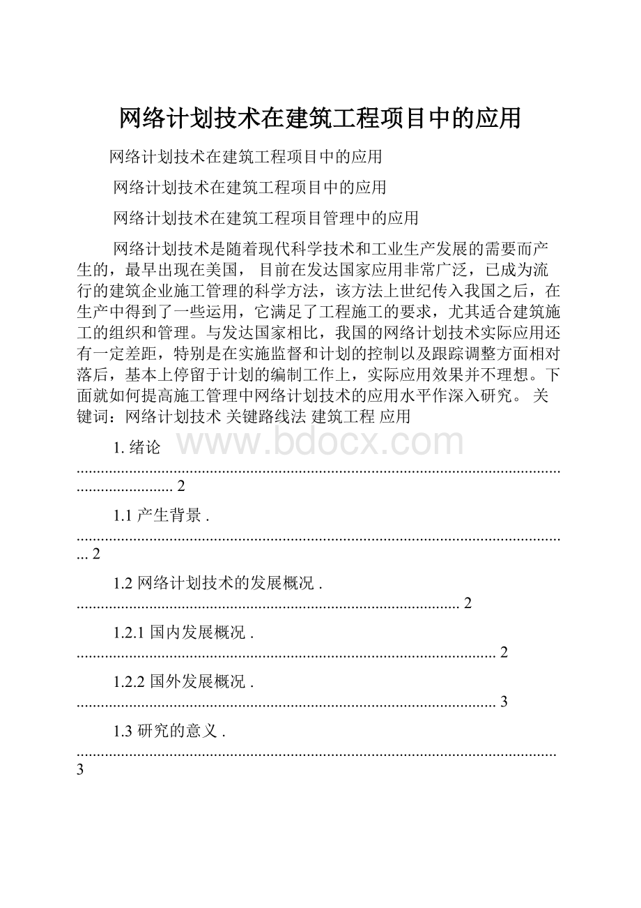 网络计划技术在建筑工程项目中的应用.docx_第1页