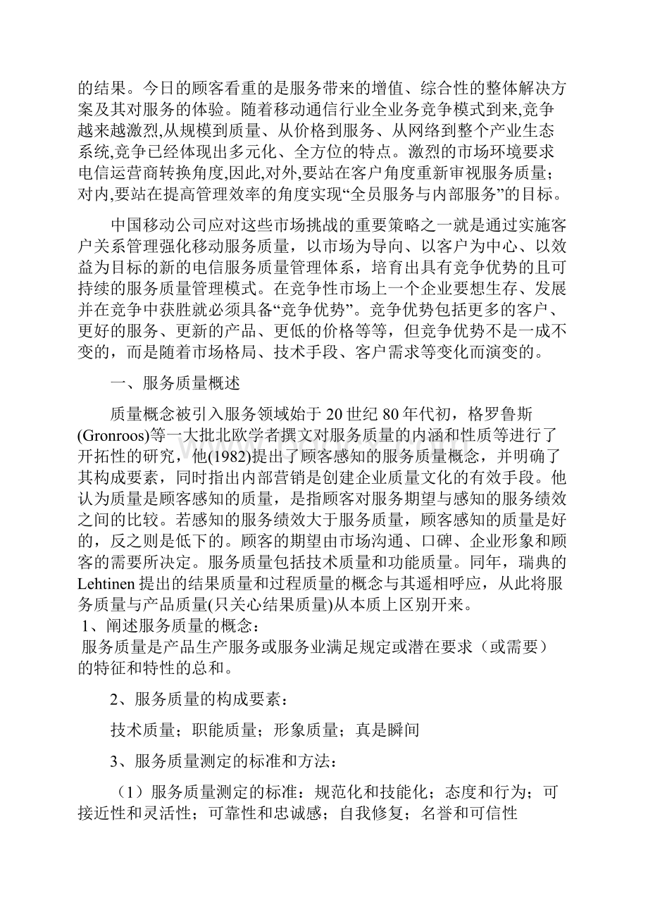 浅谈如何提高服务质量.docx_第2页