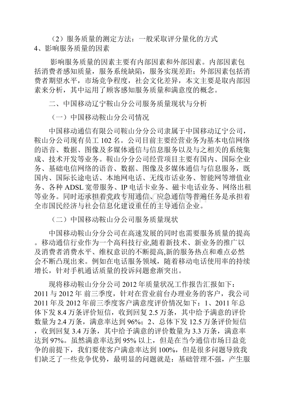 浅谈如何提高服务质量.docx_第3页