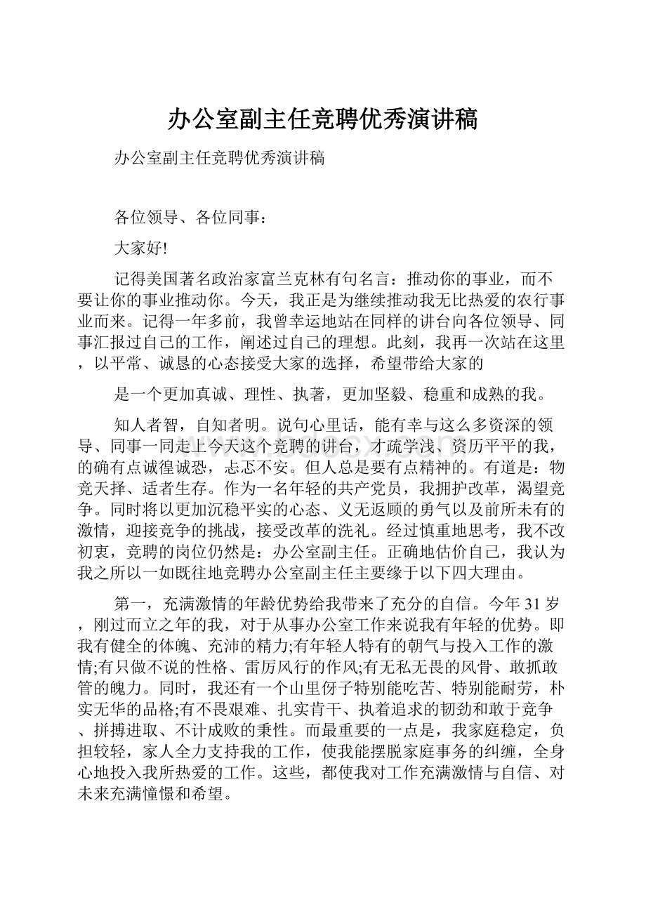 办公室副主任竞聘优秀演讲稿.docx_第1页