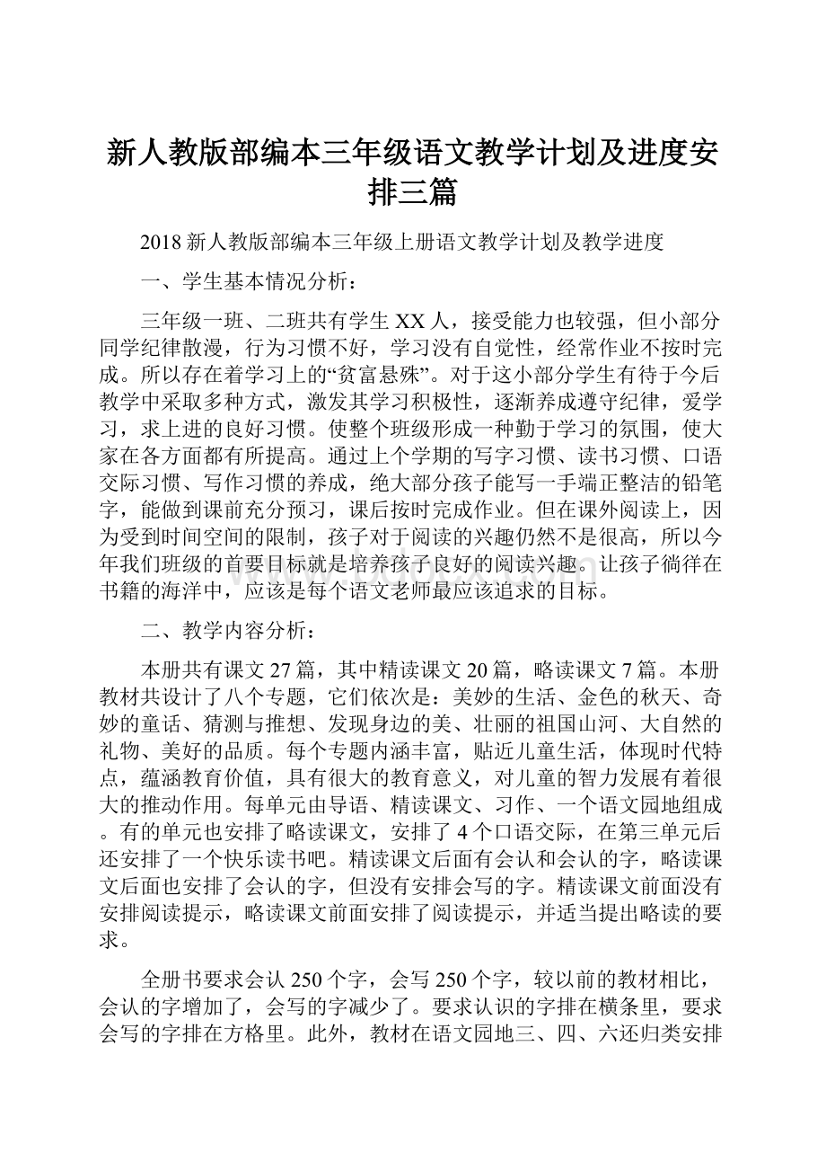 新人教版部编本三年级语文教学计划及进度安排三篇.docx_第1页