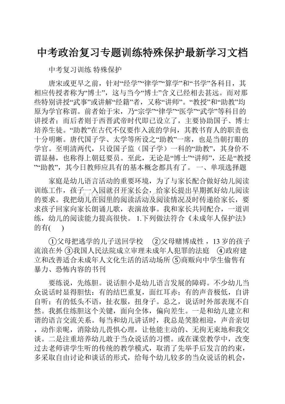 中考政治复习专题训练特殊保护最新学习文档.docx_第1页