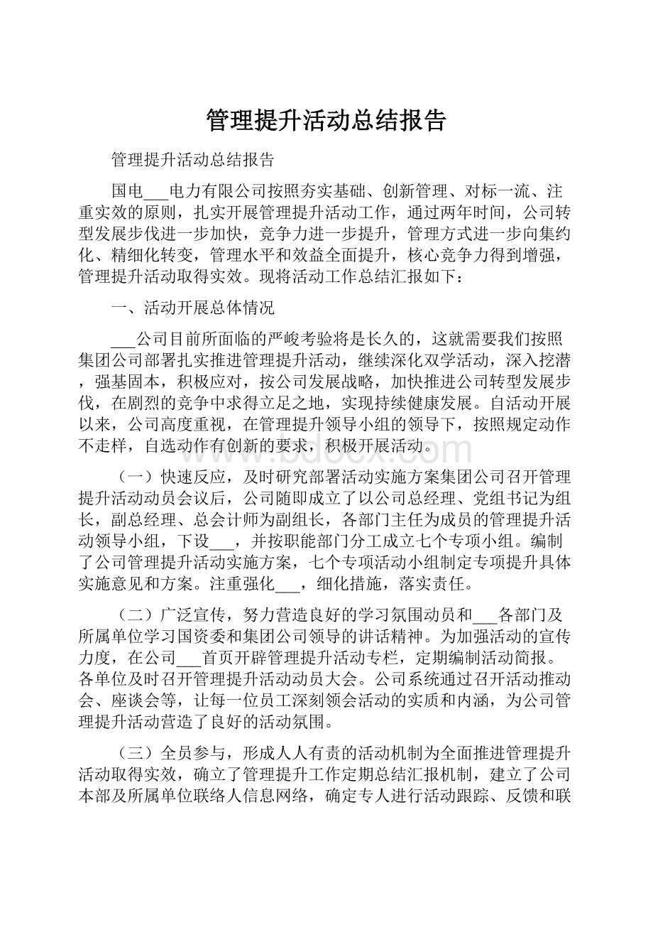 管理提升活动总结报告.docx_第1页