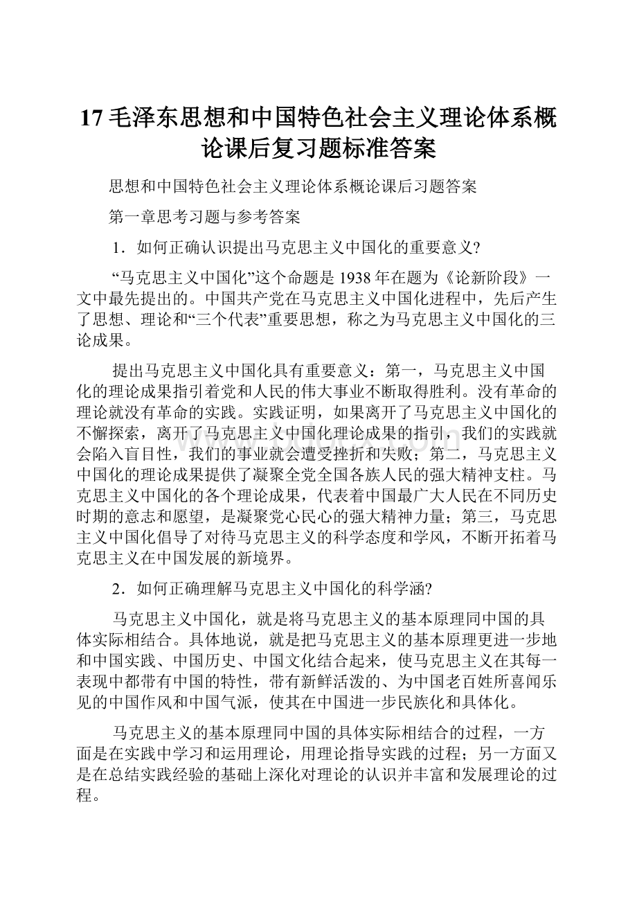 17毛泽东思想和中国特色社会主义理论体系概论课后复习题标准答案.docx_第1页