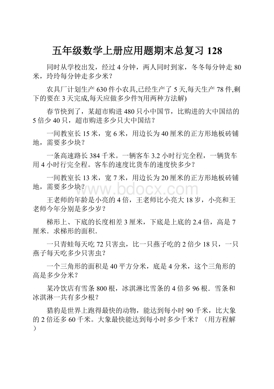 五年级数学上册应用题期末总复习128.docx_第1页