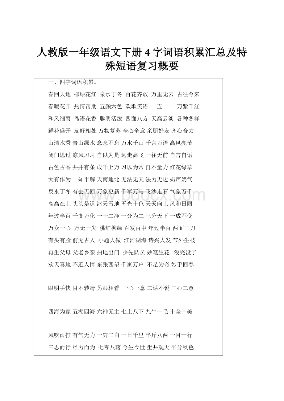 人教版一年级语文下册4字词语积累汇总及特殊短语复习概要.docx