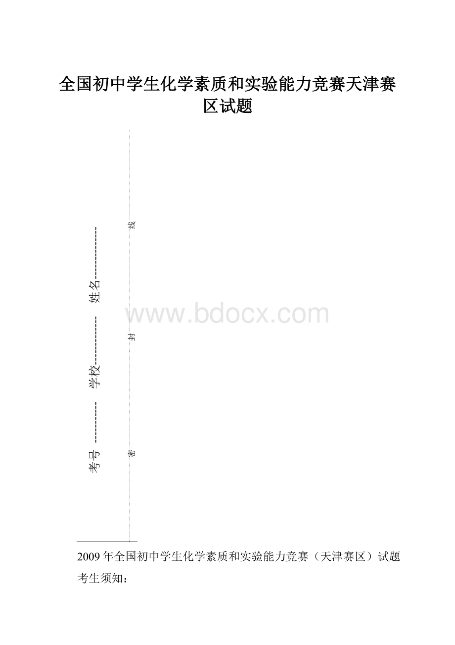 全国初中学生化学素质和实验能力竞赛天津赛区试题.docx