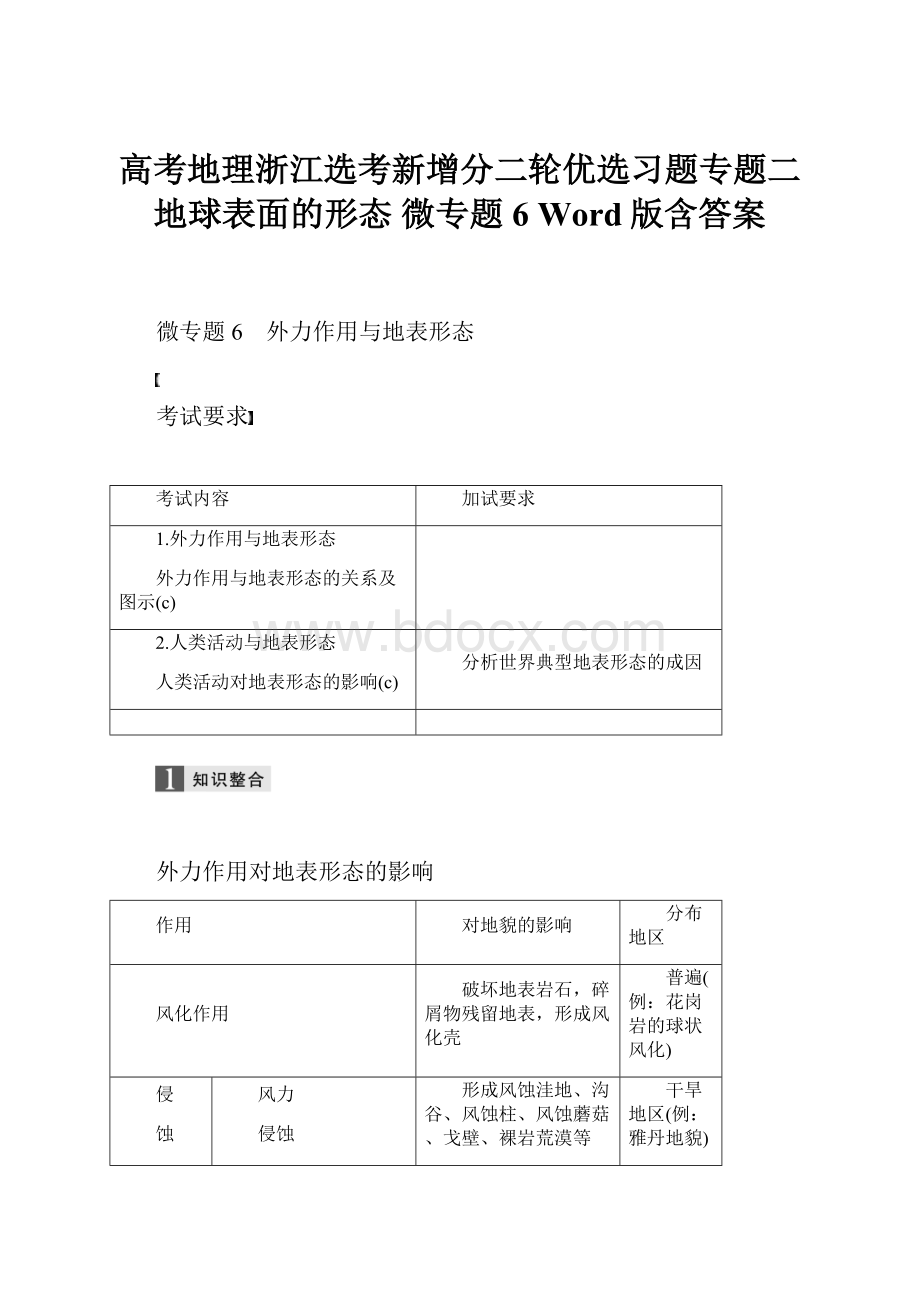 高考地理浙江选考新增分二轮优选习题专题二 地球表面的形态 微专题6 Word版含答案.docx